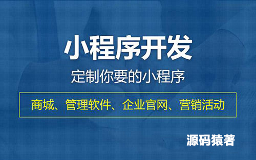 深圳小程序開發(fā),深圳APP開發(fā),微信小程序開發(fā),小程序軟件開發(fā),抖音小程序開發(fā)