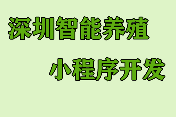 深圳智能養(yǎng)殖小程序開發(fā)