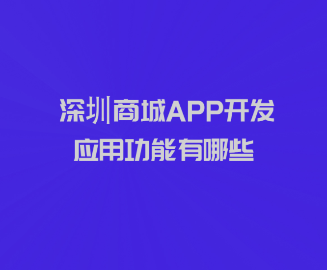 深圳商城APP開發(fā)應(yīng)用功能有哪些_深圳商城APP開發(fā)_商城APP開發(fā)