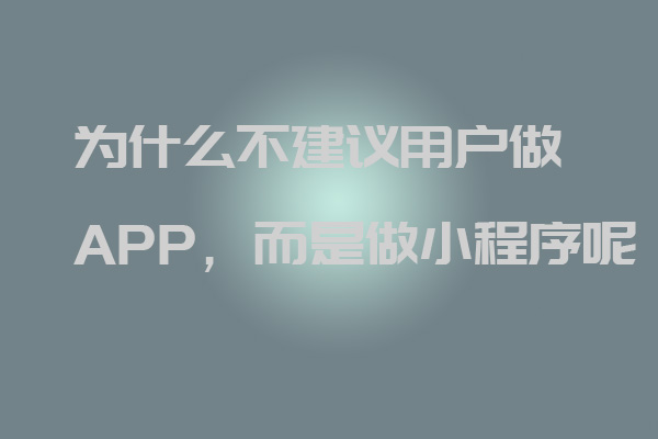 深圳軟件開發(fā)公司丨為什么不建議用戶做APP，而是做小程序呢_深圳軟件開發(fā)公司_深圳小程序開發(fā)_深圳app開發(fā)