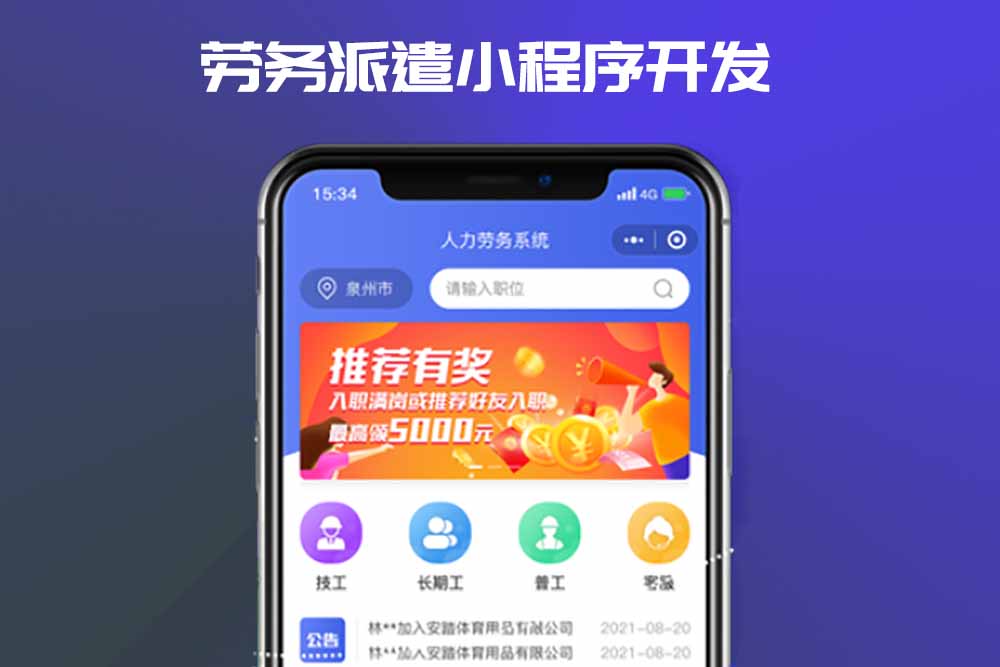 如何開發(fā)一款勞務(wù)派遣小程序_勞動派遣小程序開發(fā)_勞務(wù)派遣小程序_深圳勞務(wù)派遣小程序開發(fā)