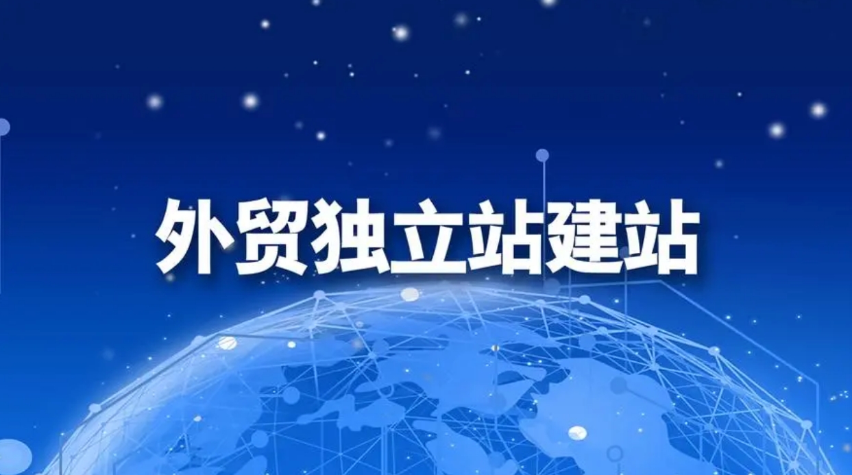 外貿(mào)獨(dú)立站建站詳細(xì)操作流程一覽_深圳外貿(mào)獨(dú)立站搭建公司_外貿(mào)獨(dú)立站搭建公司_搭建外貿(mào)獨(dú)立站_外貿(mào)獨(dú)立站_外貿(mào)獨(dú)立站建站平臺(tái)